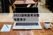 2023深圳高考分数线是多少