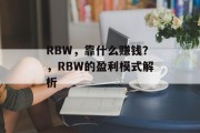 RBW，靠什么赚钱？，RBW的盈利模式解析