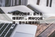 揭秘QQ阅读，靠什么赚钱的？，揭秘QQ阅读，靠什么赚钱的？