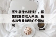 医生靠什么赚钱？，医生的主要收入来源，医术与专业知识的价值体现