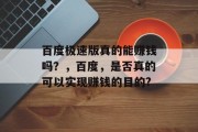 百度极速版真的能赚钱吗？，百度，是否真的可以实现赚钱的目的?