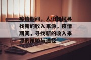 疫情期间，人们如何寻找新的收入来源，疫情期间，寻找新的收入来源的策略与途径