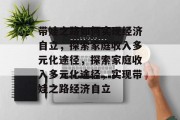 带娃之路如何实现经济自立，探索家庭收入多元化途径，探索家庭收入多元化途径，实现带娃之路经济自立