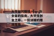 大学如何赚钱——一份全面的指南，大学生创业之路，一份详细的赚钱指南