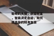 聪明的头脑，创造财富，智商决定命运，如何提高你的财务智慧