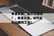 拳皇街霸，靠什么赚钱？，拳皇街霸，如何盈利与赚钱之道？