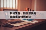 职场生存，如何靠良好策略实现赚钱目标