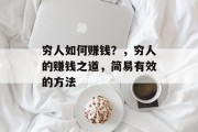 穷人如何赚钱？，穷人的赚钱之道，简易有效的方法