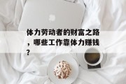 体力劳动者的财富之路，哪些工作靠体力赚钱？