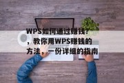 WPS如何通过赚钱？，教你用WPS赚钱的方法，一份详细的指南