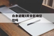 白条逾期3天会影响征信吗