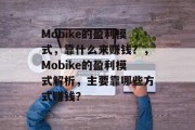 Mobike的盈利模式，靠什么来赚钱？，Mobike的盈利模式解析，主要靠哪些方式赚钱？