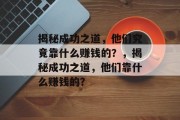 揭秘成功之道，他们究竟靠什么赚钱的？，揭秘成功之道，他们靠什么赚钱的？