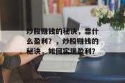 炒股赚钱的秘诀，靠什么盈利？，炒股赚钱的秘诀，如何实现盈利？