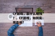 CF游戏，靠什么赚钱？，CF游戏，如何实现盈利？