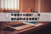 写播靠什么赚钱？，写播的盈利途径有哪些？