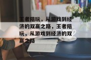 王者陪玩，从游戏到经济的双赢之路，王者陪玩，从游戏到经济的双赢之路