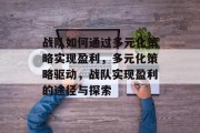 战队如何通过多元化策略实现盈利，多元化策略驱动，战队实现盈利的途径与探索