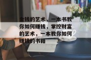 金钱的艺术，一本书教你如何赚钱，掌控财富的艺术，一本教你如何赚钱的书籍