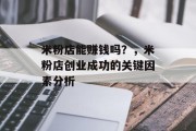 米粉店能赚钱吗？，米粉店创业成功的关键因素分析