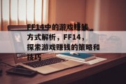 FF14中的游戏赚钱方式解析，FF14，探索游戏赚钱的策略和技巧