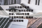 2020年白糖行业盈利之道，如何实现稳健收益，2020年白糖行业盈利之道，稳健收益的实现策略