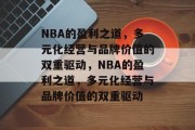 NBA的盈利之道，多元化经营与品牌价值的双重驱动，NBA的盈利之道，多元化经营与品牌价值的双重驱动