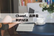 Chanel，品牌盈利的秘诀