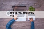 金牛座今日爱情运势2021