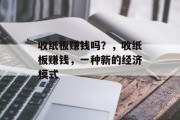 收纸板赚钱吗？，收纸板赚钱，一种新的经济模式