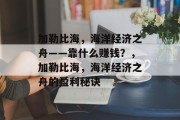 加勒比海，海洋经济之舟——靠什么赚钱？，加勒比海，海洋经济之舟的盈利秘诀