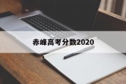 赤峰高考分数2020