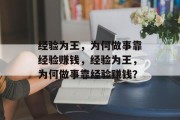 经验为王，为何做事靠经验赚钱，经验为王，为何做事靠经验赚钱？