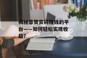 揭秘靠赞赏码赚钱的平台——如何轻松实现收益？