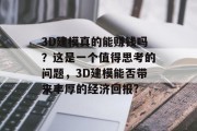 3D建模真的能赚钱吗？这是一个值得思考的问题，3D建模能否带来丰厚的经济回报?