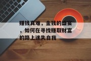 赚钱真难，金钱的盛宴，如何在寻找赚取财富的路上迷失自我