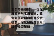 怎么炒股赚钱，一份深度解析与实用策略，教你如何识别和利用投资机会，深度解析与实用股票投资策略