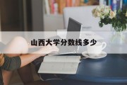 山西大学分数线多少