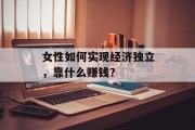 女性如何实现经济独立，靠什么赚钱？