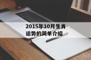 2015年10月生肖运势的简单介绍