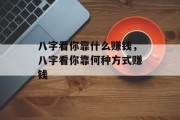 八字看你靠什么赚钱，八字看你靠何种方式赚钱