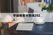 学前教育分数线2023