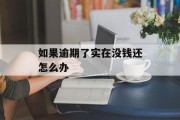 如果逾期了实在没钱还怎么办