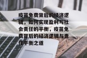 疫苗免费背后的经济逻辑，如何实现盈利与社会责任的平衡，疫苗免费背后的经济逻辑与责任平衡之道