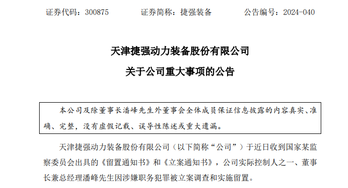 深夜突发！这家A股公司董事长涉嫌犯罪 遭立案调查、被实施留置！