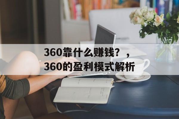 360靠什么赚钱？，360的盈利模式解析