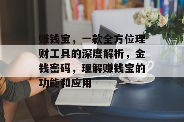 赚钱宝，一款全方位理财工具的深度解析，金钱密码，理解赚钱宝的功能和应用