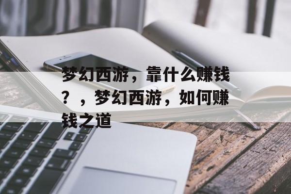 梦幻西游，靠什么赚钱？，梦幻西游，如何赚钱之道