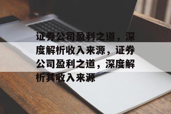 证券公司盈利之道，深度解析收入来源，证券公司盈利之道，深度解析其收入来源