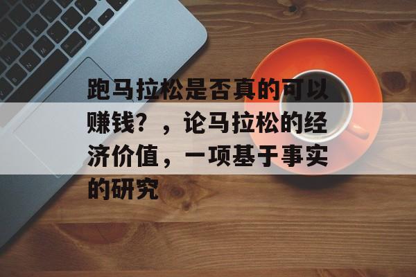 跑马拉松是否真的可以赚钱？，论马拉松的经济价值，一项基于事实的研究